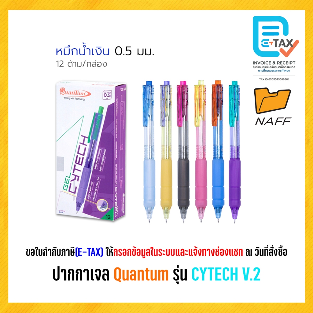 ปากกา ปากกาเจล ไซเทค Quantum (ควอนตั้ม) รุ่น CYTECH V.2 เส้น 0.5 มม. (12 ด้าม/กล่อง)