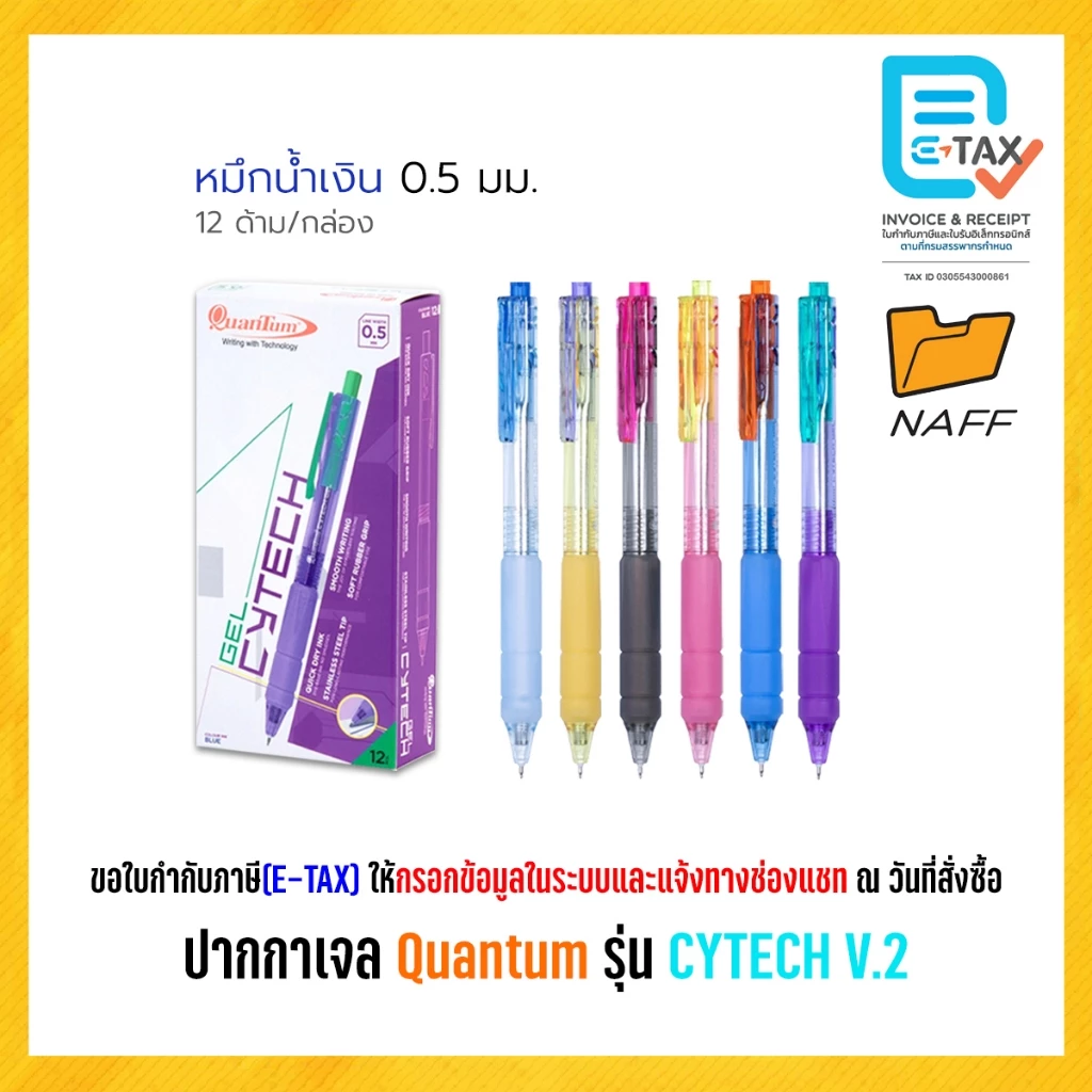 ปากกา ปากกาเจล ไซเทค Quantum (ควอนตั้ม) รุ่น CYTECH V.2 เส้น 0.5 มม. (12 ด้าม/กล่อง)