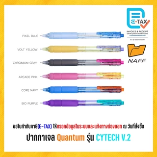 ปากกา ปากกาเจล ไซเทค Quantum (ควอนตั้ม) รุ่น CYTECH V.2 เส้น 0.5 มม. (12 ด้าม/กล่อง)