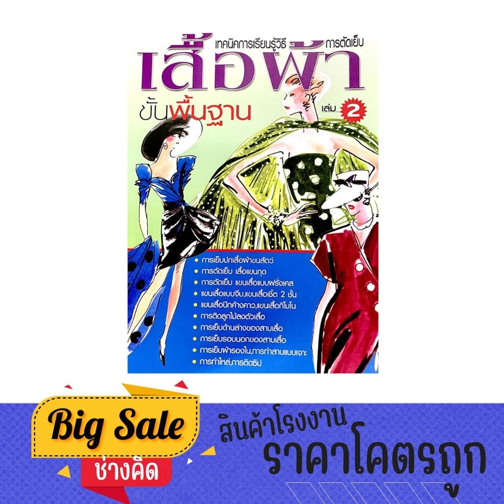 changkid เทคนิคการเรียนรู้วิธีการตัดเย็บ เสื้อผ้า ขั้นพื้นฐาน พร้อมภาพประกอบและคำอธิบายที่ช่วยให้เข้าใจได้ง่าย