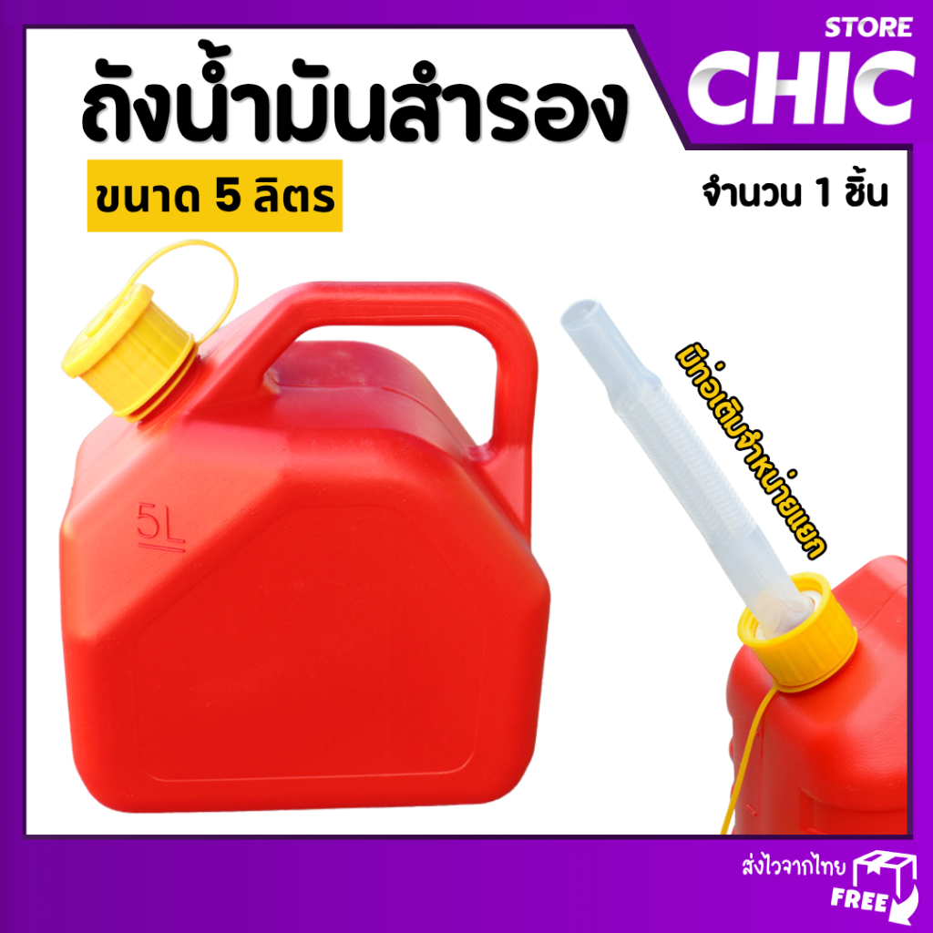 ถังน้ำมัน 5 ลิตร ถังน้ำมันสำรอง ถังใส่น้ำมัน แกลลอน 5 L น้ำมัน เบนซิน ดีเซล