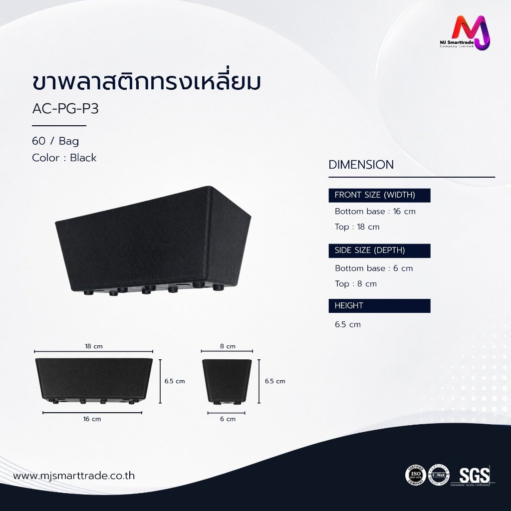 MJ ขาพลาสติกทรงกล่อง 3x7 นิ้ว สีดำ รุ่น AC-PG ขาโซฟา ขาเฟอร์นิเจอร์ สีดำ แข็งแรง ติดตั้งง่าย