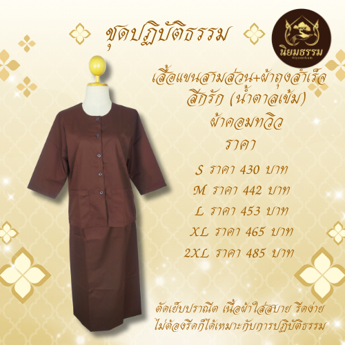 ชุดปฏิบัติธรรม สีกรัก สีน้ำตาล ชุดถือศีล ผ้าคอมทวิว ผ้าถุงสำเร็จ