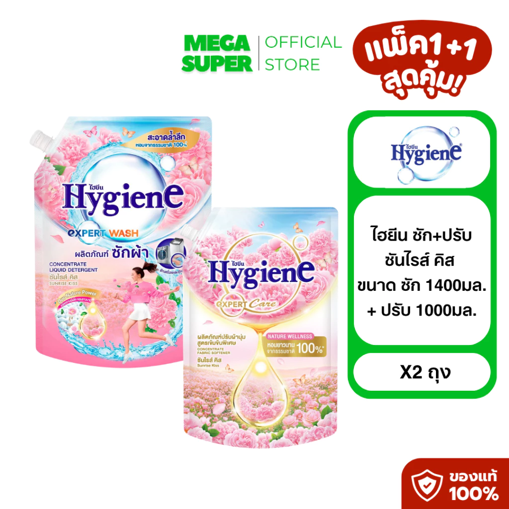 [ซัก+ปรับ] Hygiene ไฮยีน ซันไรส์ คิส ผลิตภัณฑ์ซักผ้าและปรับผ้านุ่ม ขนาดซัก 1400 มล. + ปรับ 1000 มล.