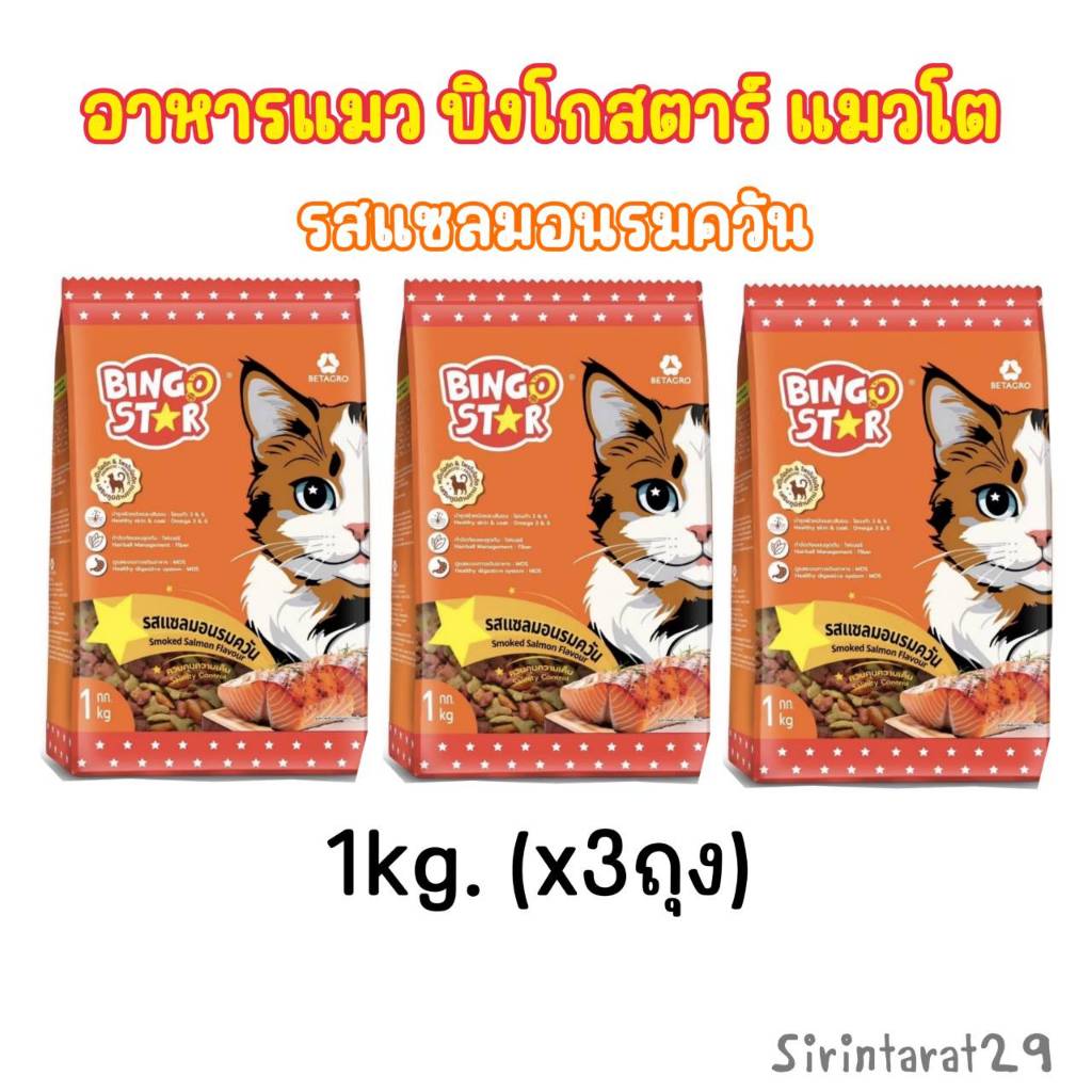 1kg.x(3ถุง) อาหารแมว บิงโกสตาร์ แมวโต รสแซลมอนรมควัน