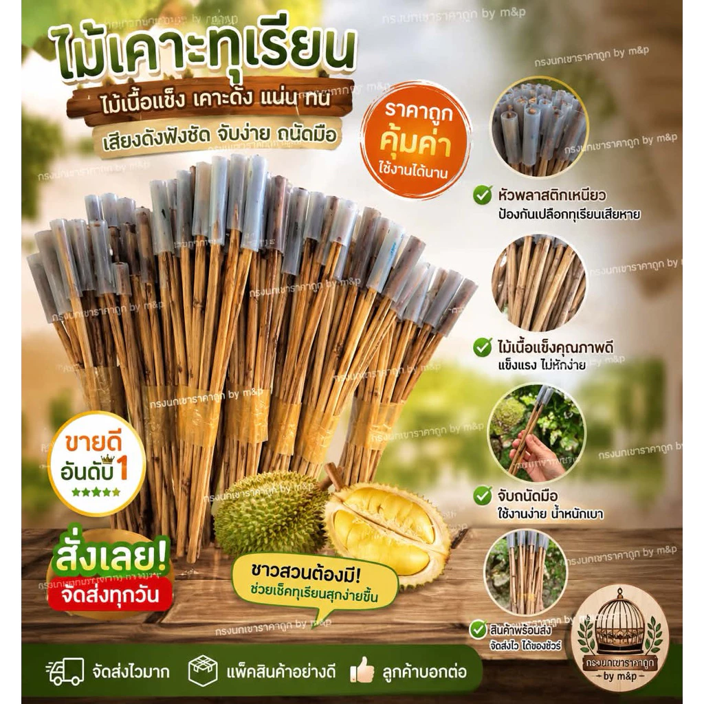 ไม้เคาะทุเรียนก้านทำจากหวายจำนวน10ไม้