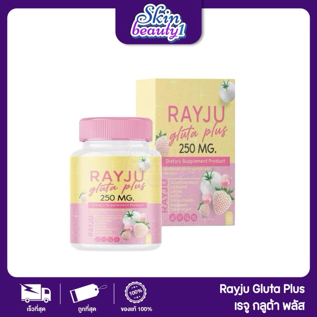 ((Sale! เม็ด)) เม็ดเคี้ยวกลูต้าเรยา RAYJU Gluta Plus เรจู กลูต้า พลัส กลูต้าเรยาแบบเม็ด ((ปริมาณ 30 เม็ด))
