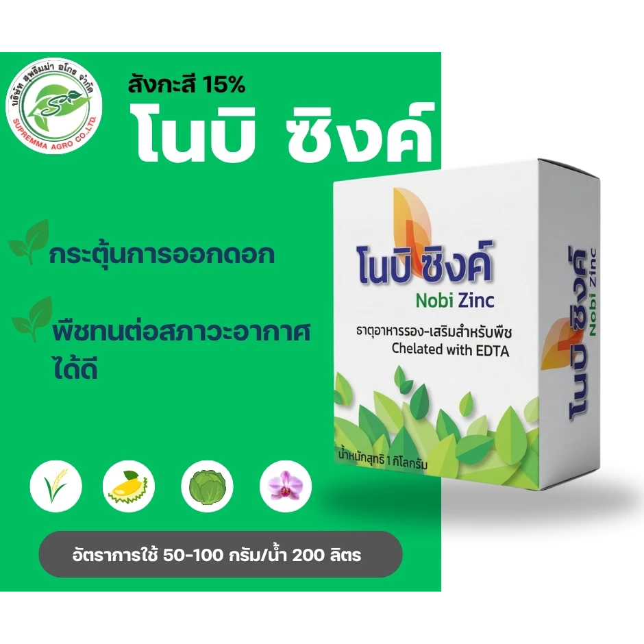 ธาตุอาหารเสริมสำหรับพืช สูตรคีเลท EDTA "โนบิ ซิงค์" คือธาตุอาหารเสริมสำหรับพืช พืชดูดซึมง่าย ละลายน้ำดี ขนาด 1 กิโลกรัม