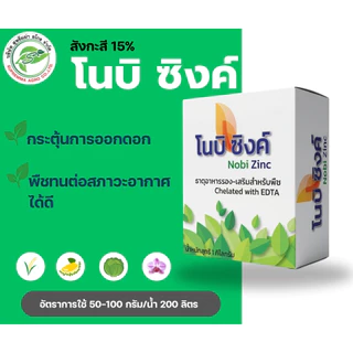 ธาตุอาหารเสริมสำหรับพืช สูตรคีเลท EDTA "โนบิ ซิงค์" คือธาตุอาหารเสริมสำหรับพืช พืชดูดซึมง่าย ละลายน้ำดี ขนาด 1 กิโลกรัม