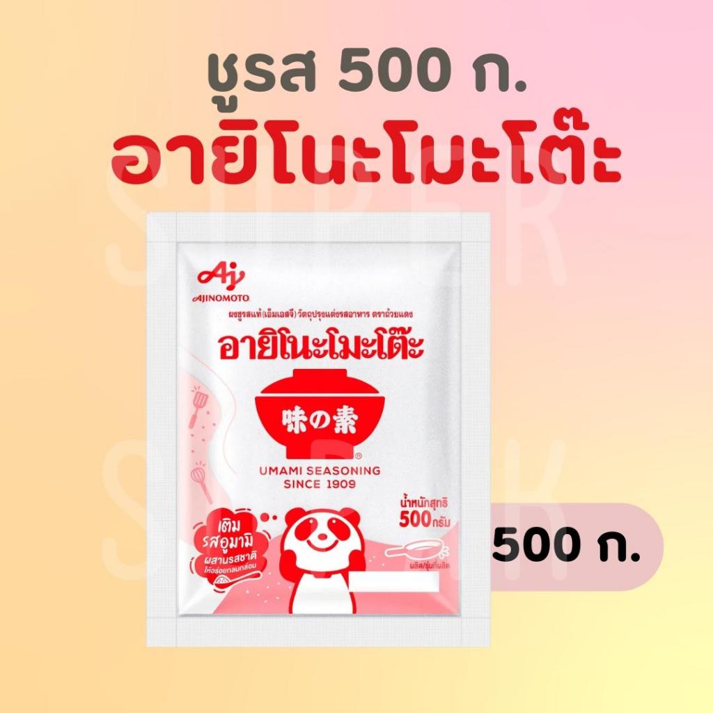 ชูรส อายิโนะโมะโต๊ะ 500 กรัม