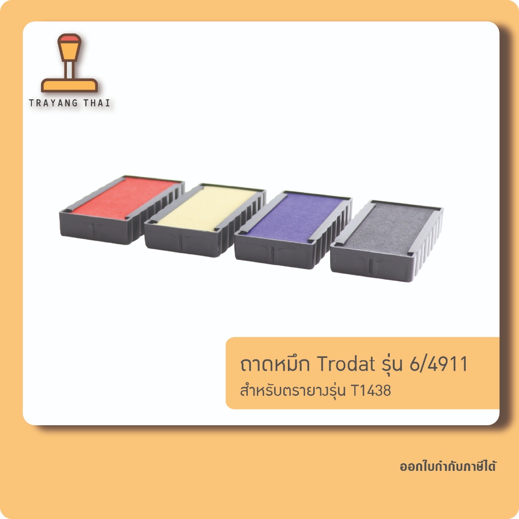 ถาดหมึกรีฟิล 4911 ถอดเปลี่ยนได้ สำหรับตรายางหมึกในตัว Trodat รุ่น T1438