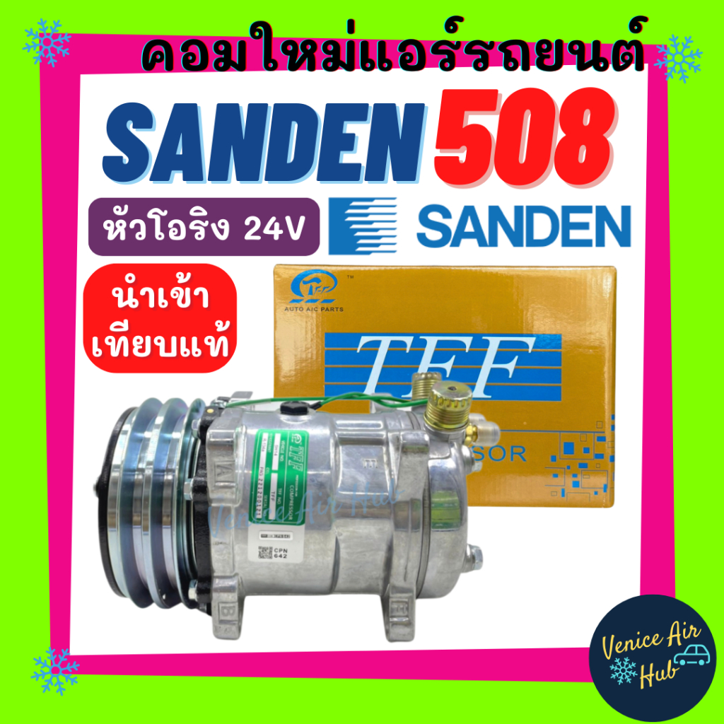 คอมใหม่ SANDEN 508 24v หัวโอริง สายพาน 2 ร่อง มูเล่ย์ ร่องคู่ คอล์ยแม่เหล็กทองแดง 100% คอมเพรสเซอร์ 