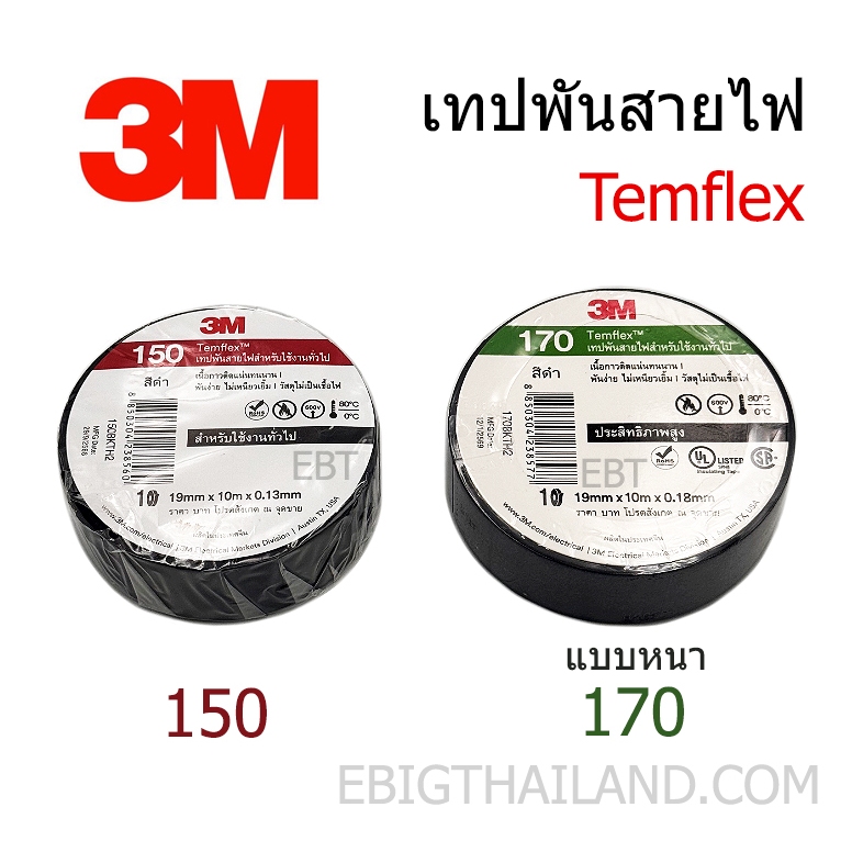 3M เทปพันสายไฟสีดำ รุ่น Temflex 150 และ รุ่นหนา 170 ยาวม้วนละ 10 เมตร