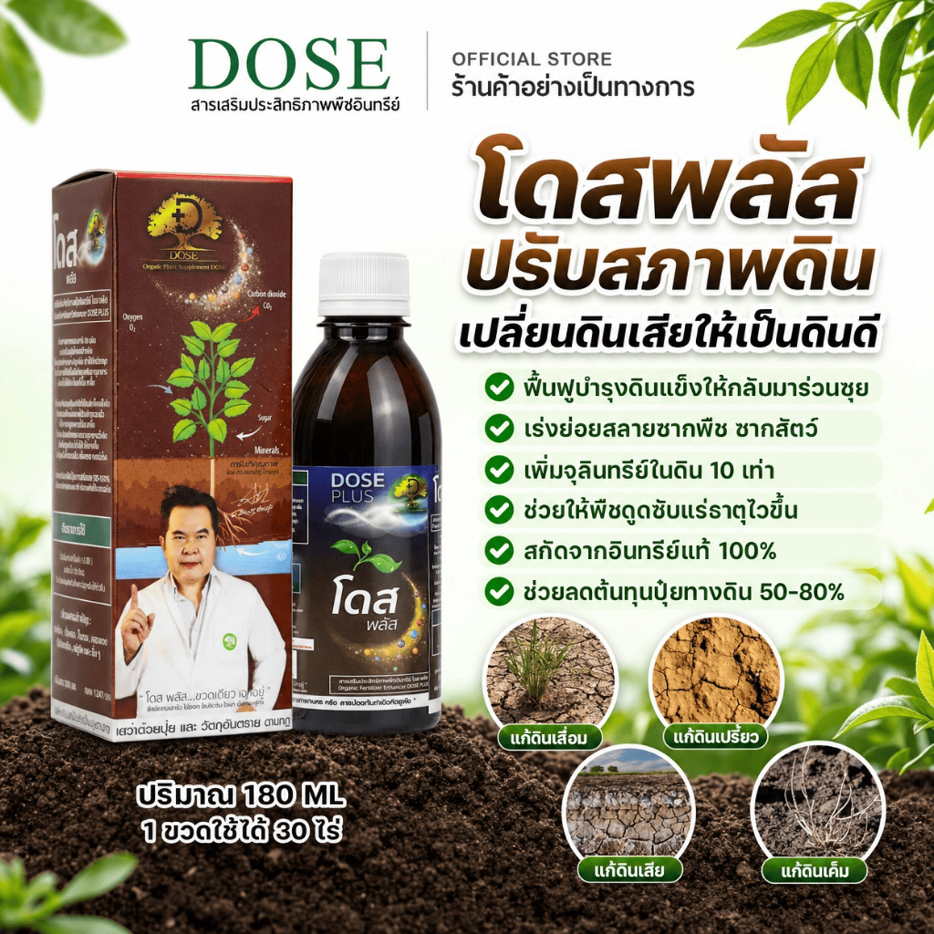 [ร้านค้าบริษัท] โดสพลัส 1ขวดสารปรับสภาพดิน  ปรับสภาพดิน เพิ่มจุลินทรีย์ ลดลดปัญหาสารเคมีสะสมในดิน
