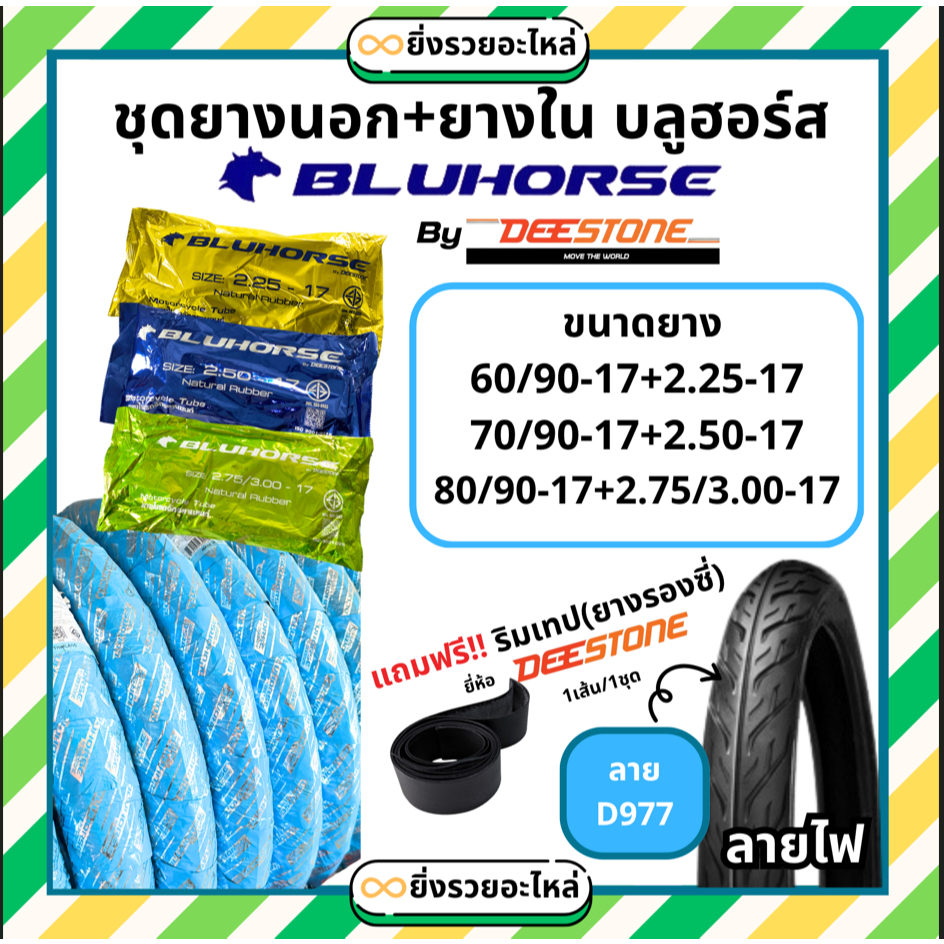 *ชุดยางนอก+ยางใน* มอเตอร์ไซค์ ลายไฟ บลูฮอร์ส bluehorse  ขอบ17 ลายD977 ลายไฟ 60/90-17 70/90-17 80/90-17 รถจักรยานยนต์ *