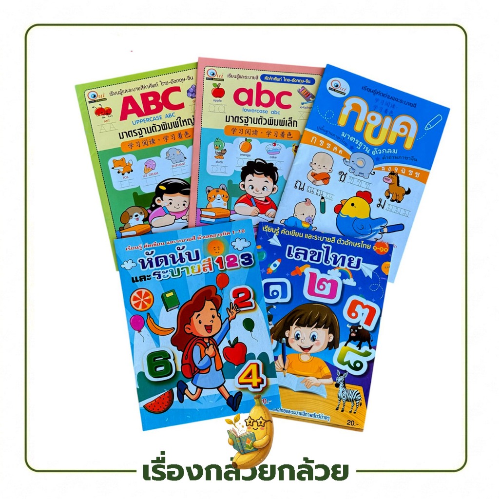 ิbanana หนังสือคัดเขียน คัดตามรอยเส้นประ อ่าน ระบายสี คัดเลขไทย อารบิก กขค ABC พิมพ์ใหญ่ เล็ก ลายมือ