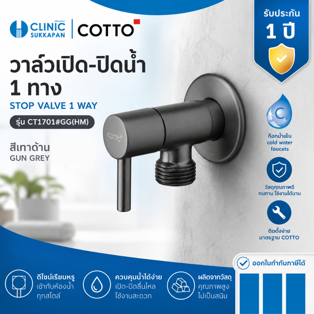 COTTO   CT1701#GG(HM)   วาล์วเปิด-ปิดน้ำ 1 ทาง สีเทาด้าน / STOP VALVE 1 WAY(GUN GREY)