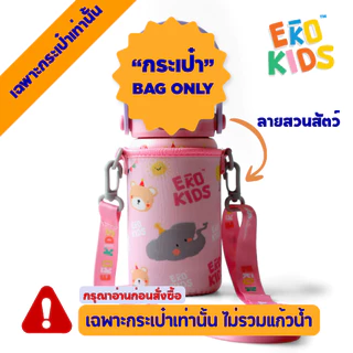 "กระเป๋าเท่านั้น" ใส่ขวดน้ำรุ่น EKOKIDS/ EKOFLASK MINI ผ้ายืดอย่างดีมาพร้อม สายปรับได้ ลายน่ารัก