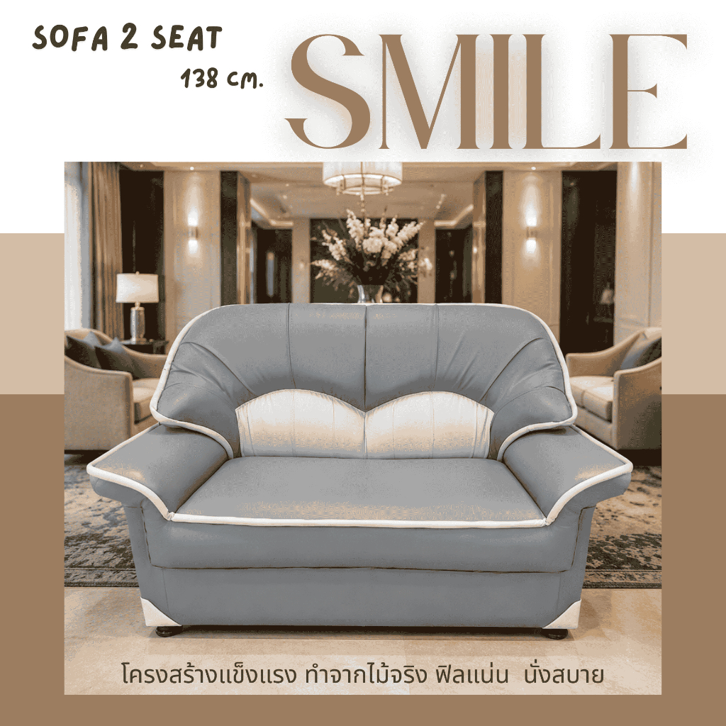 Sofa รับแขก2ที่นั่ง รุ่น Smile กว้าง138Cm. หนังเทียมPD หนา ทนทาน โครงสร้างไม้จริงแข็งแรงมาก ฟองน้ำPremium แน่นมาก