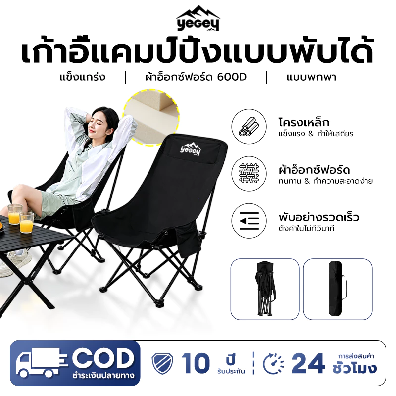 Yegey เก้าอี้แคมป์ปิ้ง หลังสูง 90 ซม. พับได้ รับน้ำหนัก 300 กก.