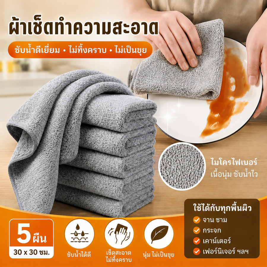 ผ้าไมโครไฟเบอร์ อเนกประสงค์ สีพื้น 30x30 ซม. ทนทาน กันคราบ ซับน้ำดี ซักง่าย เช็ดรถ จาน โต๊ะ