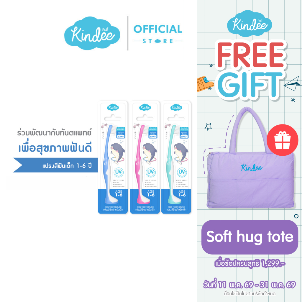 [ยกแพ็ก] คินดี้ แปรงสีฟันเด็ก รวม 3 สี (สีฟ้า, เขียว, ชมพู)