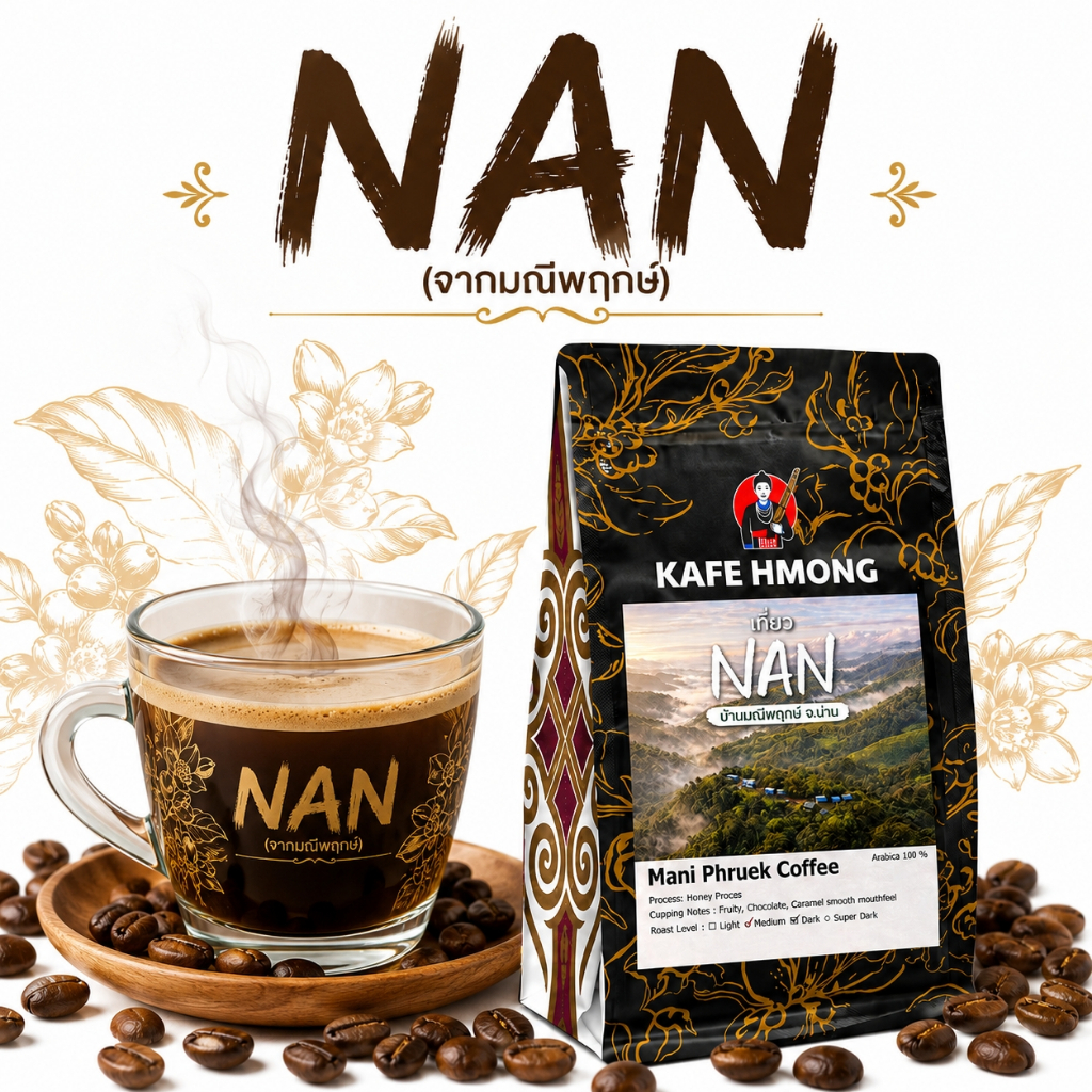 เมล็ดกาแฟคั่ว น่าน NAN (เมล็ด AA)(จากมณีพฤกษ์) อาราบิก้า