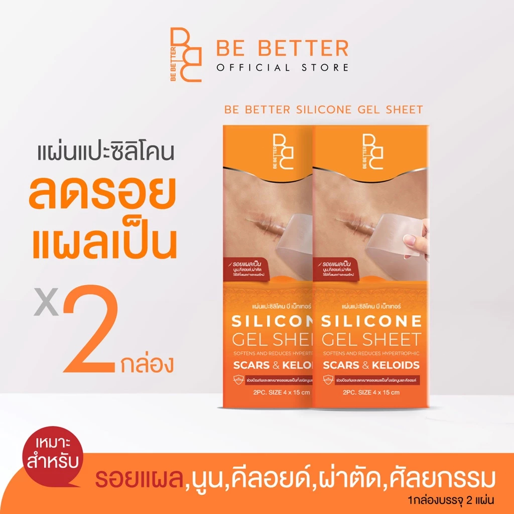 [2กล่อง] แผ่นซิลิโคนแปะลดรอยแผลเป็น Be Better ลดรอยแผลเป็นนูน แผลคีลอยด์ แผลผ่าตัด คีลอยด์สิว