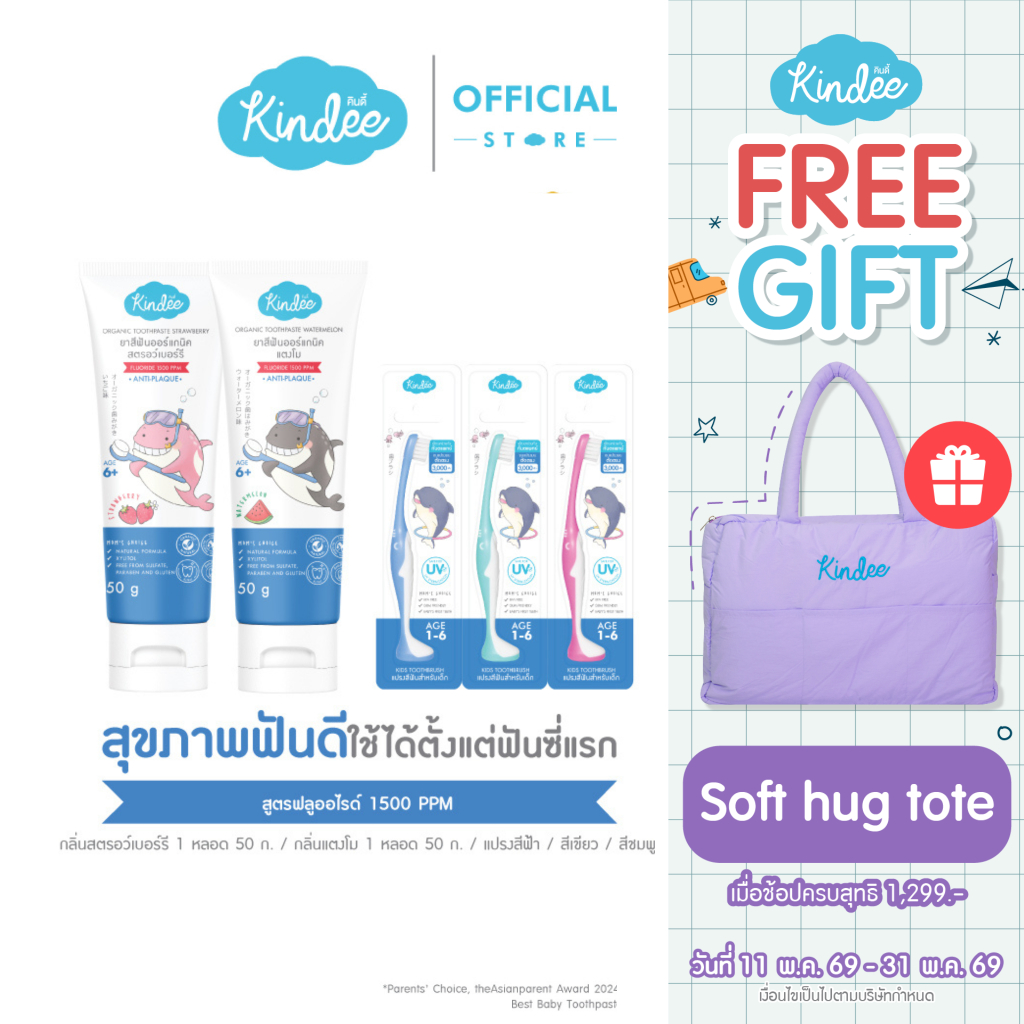 Kindee คินดี้ แปรงสีฟัน ยาสีฟันออร์แกนิค สูตรฟลูออไรด์ 1500 PPM กลิ่นสตรอเบอร์รี และแตงโม (50 กรัม)