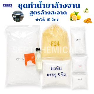 "ล้างจานสูตรล้างสะอาด" ชุดทำน้ำยาล้างจาน สูตรล้างสะอาด ทำได้ 15 ลิตร ขจัดคราบ ไม่กัดมือ ดับกลิ่นคาว ประหยัด เคมีคุณภาพ