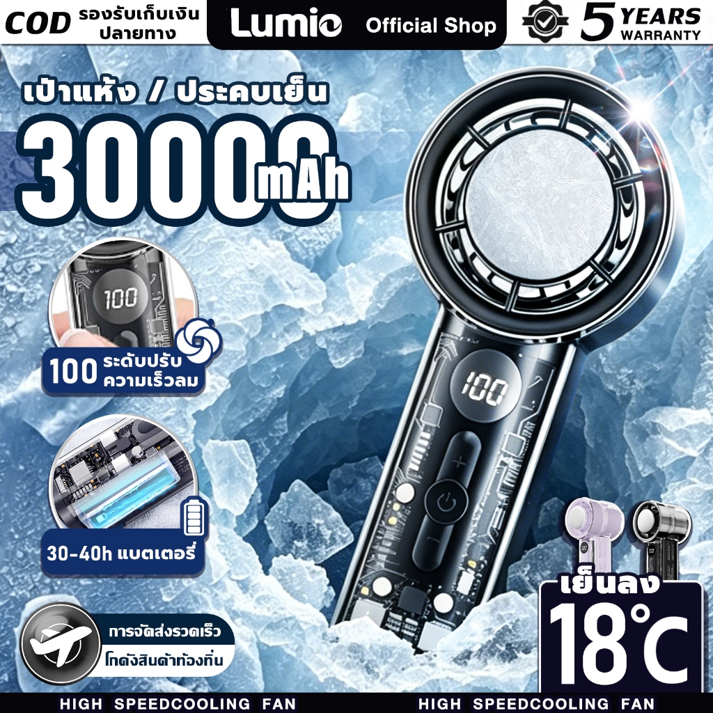 รับประกัน 5 ปี🧊พัดลมมือถือ 30000mAh พร้อม100เกียร์ แบตเตอรี่ 30H ชาร์จใหม่ได้พร้อมจอแสดงผลดิจิตอล พัดลมไร้สาย พัดลมพกพา