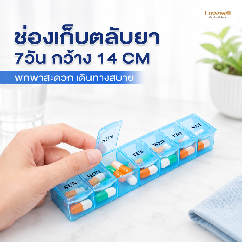 [ตลับยา 7 ช่องลึก 14ซม. สำหรับยาทั่วไป] Lovewell กล่องใส่วิตามิน เช้า-เย็น จัดระเบียบง่าย พกพาสะดวก กันชื้น