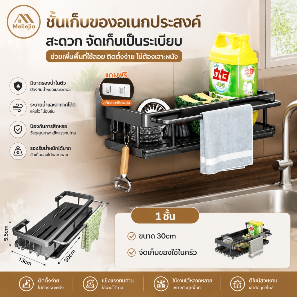 ชั้นวางของในครัว ที่วางจานและฟองน้ำ ชั้นวางเศษผ้า พร้อมที่แขวนผ้า ช่วยให้พื้นที่ล้างจานสะอาดเป็นสัดส่วน