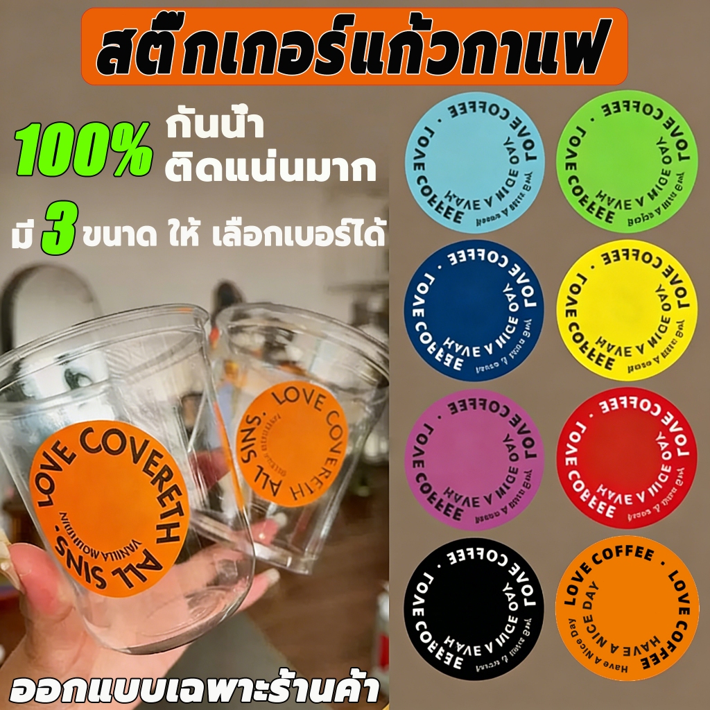 [🔥Max.D]  สติ๊กเกอร์ติดแก้วกาแฟ กันน้ำ100% สีสดใส coffee (250 ดวง)A.1-8