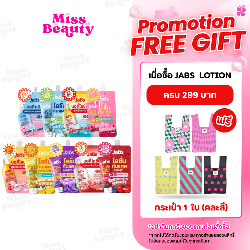Jabs Body Lotion Bright Booster แจ๊บส์ บอดี้ โลชั่น ไบร์ท บูสเตอร์ - แจ๊บส์ โลชั่นกันแดด - โลชั่นกันน้ำ  30 มล.