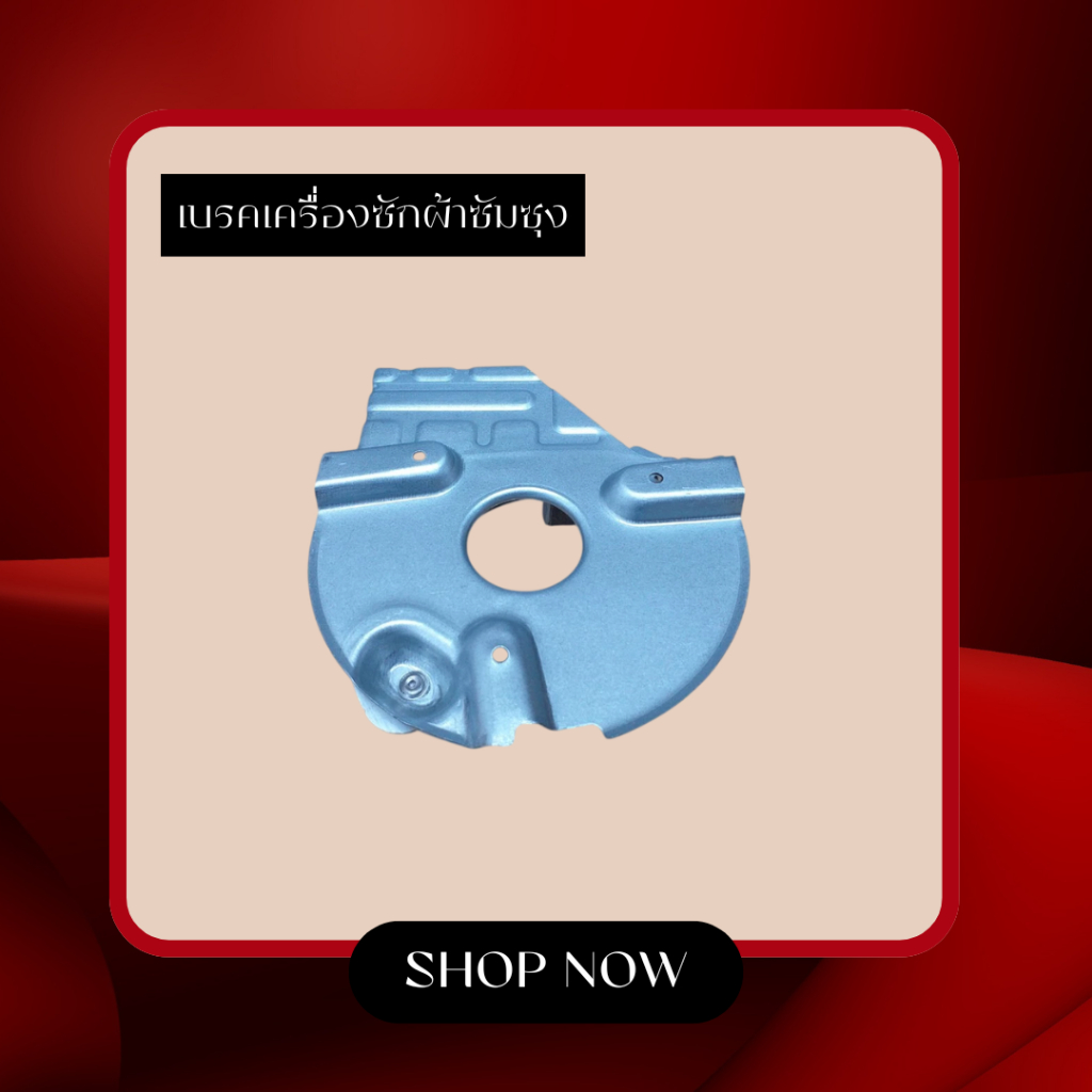 อะไหล่แท้ เบรคเครื่องซักผ้าซัมซุง/ASSY BRAKE/SAMSUNG/DC97-16710A