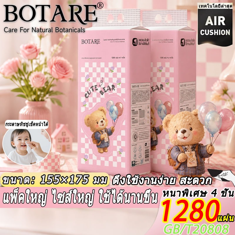 【4 ห่อ】 Botare ทิชชู่แบบดึงแขวนได้ ลายลูกหมี 4 ชั้น 1280 แผ่น นุ่ม ปลอดภัยแม้สัมผัสผิวบอบบาง เช็ดหน้าได้ ขนาดแผ่นใหญ่