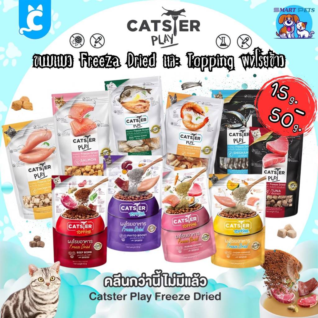 Catster Play Freeze Dried แคทสเตอร์ ขนมแมวฟรีซดราย และผงโรยอาหาร ขนาด 15g-50g