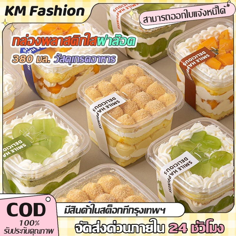 KM 10/30/50 ชิ้น กล่องเค้กพลาสติกทรงจตุรัส พร้อมฝา สำหรับเค้ก คุ๊กกี้ เค้กเกาหลี มูสเค้ก 380ML