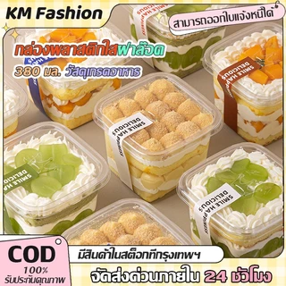 KM 10/30/50 ชิ้น กล่องเค้กพลาสติกทรงจตุรัส พร้อมฝา สำหรับเค้ก คุ๊กกี้ เค้กเกาหลี มูสเค้ก 380ML