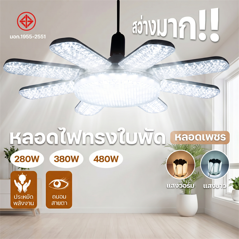 หลอดไฟ LED ทรงใบพัด พับเก็บได้ Deformable lamp ประหยัดพลังงานไฟปรับมุมโคมไฟได้