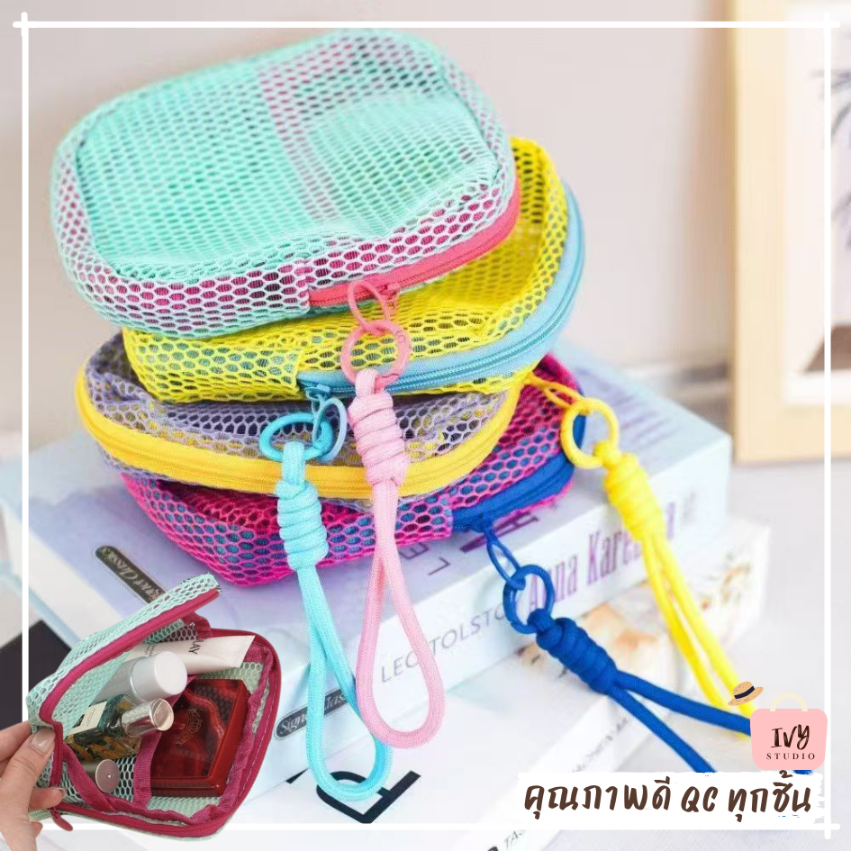 กระเป๋าผ้าตาข่าย กระเป๋าจัดระเบียบ ถุงซิปตาข่าย (A606) กระเป๋าใส่เหรียญ ขนาดเล็กพกพาง่าย