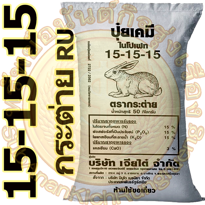 ปุ๋ยเคมี สูตร 15-15-15 ตรากระต่าย (50 กิโลกรัม)