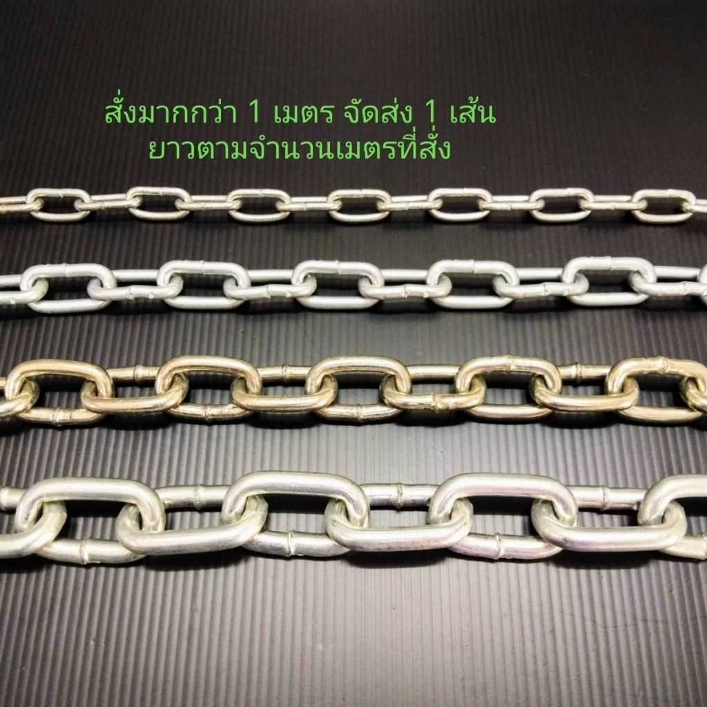โซ่เหล็ก โซ่เหล็กชุบขาว โซ่ล่าม อย่างดี แข็งแรง 3.5 - 8 mm. ราคาต่อ1เมตร♥️วิธีสั่งซื้อด้านล่าง