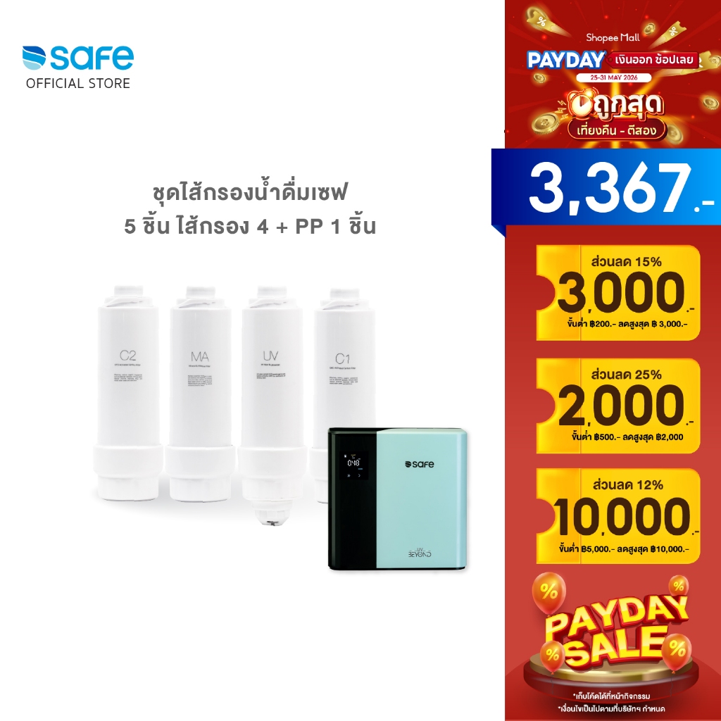 SAFE ไส้กรองน้ำ  สำหรับเครื่องกรองน้ำ รุ่น 𝐮𝐯𝐛𝐞𝐲𝐨𝐧𝐝 | FUY 10200220