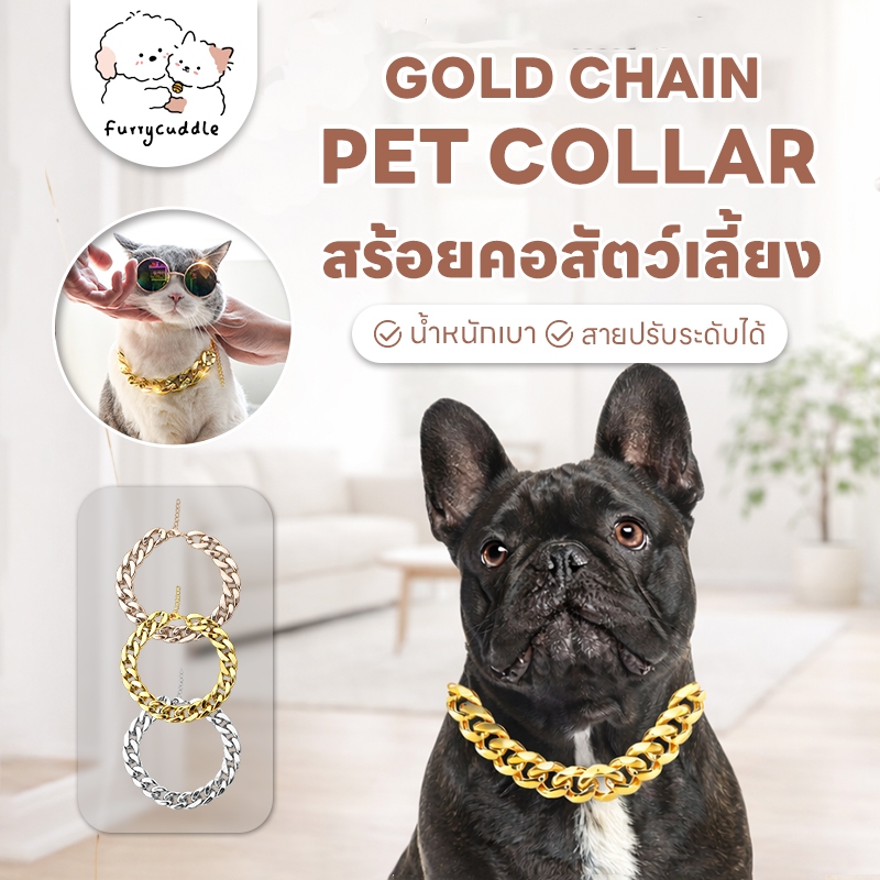FurryCuddle พร้อมส่ง สร้อยคอสัตว์เลี้ยง สร้อยทอง/เงินแมว สุนัข ปลอกคอหมา น้ำหนักเบา ปรับขนาดได้ 3สี PU147