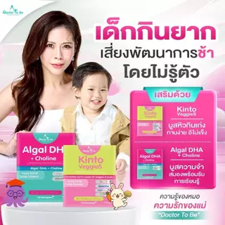 [ 2 สูตร ] Algal DHA Choline + Kinto Veggies Dr.Tobe วิตามินเด็ก หมอของขวัญ ดร.โทบี Dr.Khongkwa