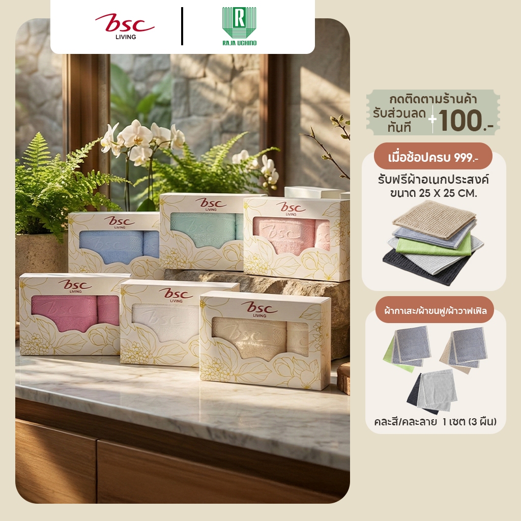 GIFTSET BSC TOWEL  ชุดผ้าขนหนูใยไผ่ Bamboo Cotton  แอนตี้แบคทีเรีย ไม่เกิดสิว ไร้กลิ่นอับชื้น  (ASG480) *กล่องรุ่นใหม่*