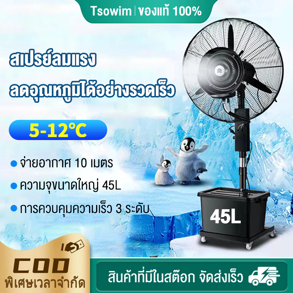 พัดลมไอน้ำ สเปรย์ 45L พัดลมตั้งพื้น พัดลมแบบละอองน้ำแนวตั้ง ปริมาณอากาศขนาดใหญ่ 4,5000 เพิ่มน้ำ พัดลมปรับอากา