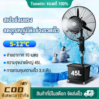 พัดลมไอน้ำ สเปรย์ 45L พัดลมตั้งพื้น พัดลมแบบละอองน้ำแนวตั้ง ปริมาณอากาศขนาดใหญ่ 4,5000 เพิ่มน้ำ พัดลมปรับอากา